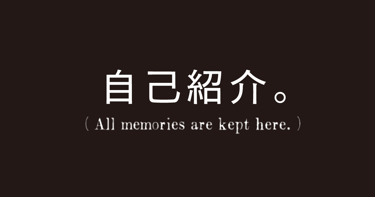 自己紹介。
