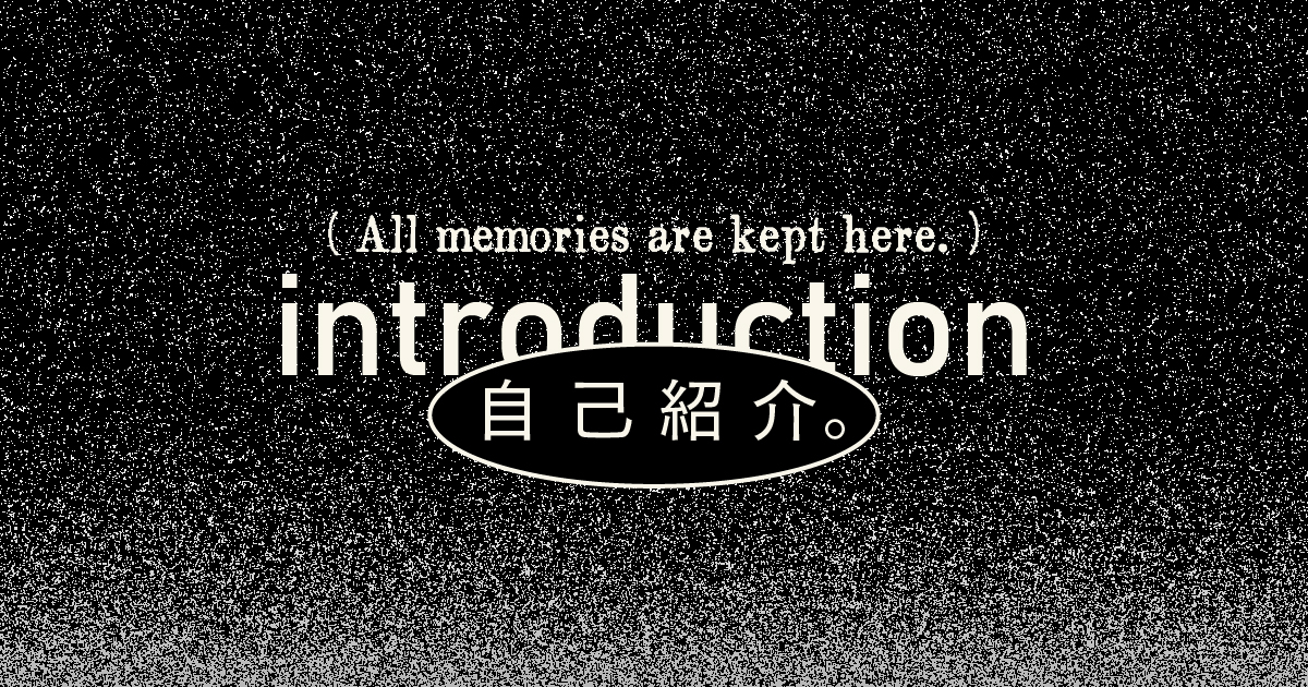 自己紹介。